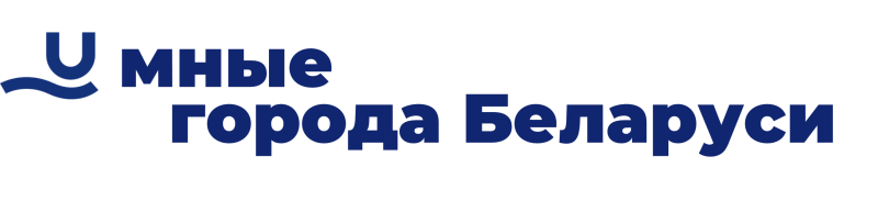 Умные города Беларуси