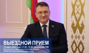 Выездной  приём в Быховском райисполкоме проведёт Министр