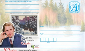 НОВОСТИ ФИЛАТЕЛИИ: "100 лет со дня рождения В.С. Садина