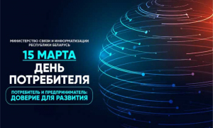 15 марта – День потребителя