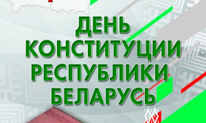 15 марта - День Конституции