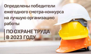 Подведены итоги  смотра-конкурса на лучшую работу по охране труда, в котором принимали участие организации системы Минсвязи