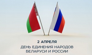 2 апреля - День единения народов Беларуси и России