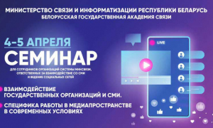 СЕМИНАР МИНСВЯЗИ ПО РАБОТЕ СО СМИ