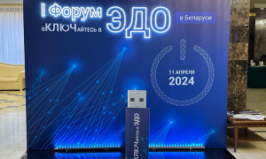 Развитие электронного документооборота в Беларуси