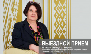 Выездной приём в Бобруйске проведет заместитель Министра  Рябова А.Н.