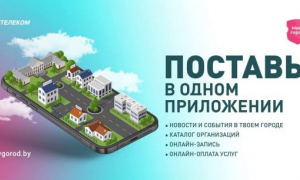 Мобильное приложение «Мой город» заработало в Поставах