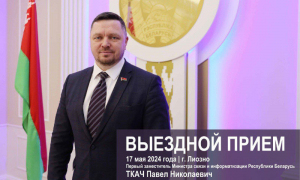 Выездной прием 17 мая в Лиозно проведет первый заместитель Министра
