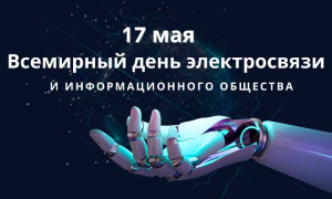 17 мая -  Всемирный день  электросвязи и информационного общества