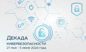 В киберпространстве - под защитой