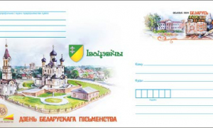 День белорусской письменности в этом году пройдет  в Ивацевичах