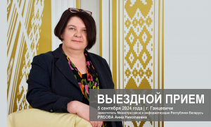Выездной прием заместителя Министра связи и информатизации в Ганцевичах