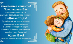 21 октября в Республике Беларусь отмечается День отца: «Белпочта» приглашает к участию в праздничной акции