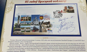 В Бресте состоялась церемония официального гашения  почтового проекта «85 лет Брестской области»