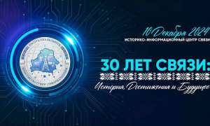 10 декабря пройдет ресс-конференция  на тему: 30 лет связи: История, достижения и будущее. 