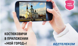 Мобильное приложение «Мой город» заработало в Костюковичах