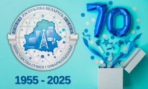 5 января - Министерство связи и информатизации отмечает 70-летие со дня основания 