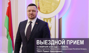 Первый заместитель Министра проведет  выездной приём в Гомеле