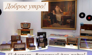 13 февраля - Всемирный день радио.