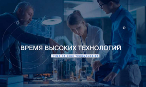 «Цифра» на повестке дня