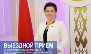 ВЫЕЗДНОЙ ПРИЁМ В МОЛОДЕЧНО