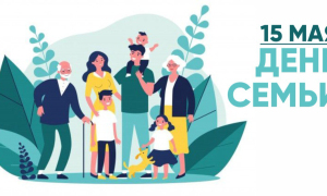 Поздравление Министра с Днем семьи